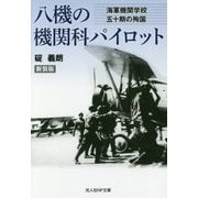 八機の機関科パイロット―海軍機関学校五十期の殉国 新装版 (光人社NF文庫) [文庫]