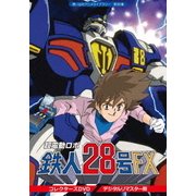 超電動ロボ鉄人28号FX コレクターズ DVD<デジタルリマスター版>