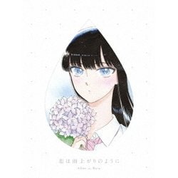 恋は雨上がりのように 上 [Blu-ray Disc]