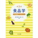 食品学―栄養機能から加工まで 第3版 [単行本]