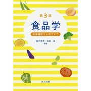 食品学―栄養機能から加工まで 第3版 [単行本]