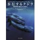 歩行するクジラ―800万年で陸上から水中へ [単行本]