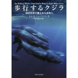 歩行するクジラ―800万年で陸上から水中へ [単行本]