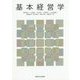 基本経営学 [単行本]
