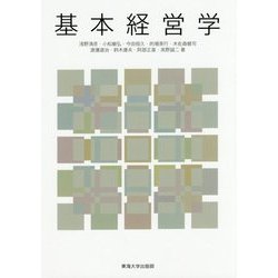 基本経営学 [単行本]