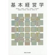 基本経営学 [単行本]