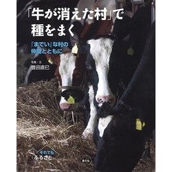 「牛が消えた村」で種をまく―「までい」な村の仲間とともに(それでも「ふるさと」) [絵本]