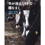 「牛が消えた村」で種をまく―「までい」な村の仲間とともに(それでも「ふるさと」) [絵本]