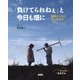 「負けてられねぇ」と今日も畑に―家族とともに土と生きる [絵本]