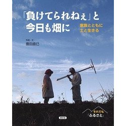 「負けてられねぇ」と今日も畑に―家族とともに土と生きる [絵本]