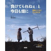 「負けてられねぇ」と今日も畑に―家族とともに土と生きる [絵本]