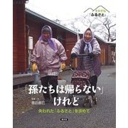 「孫たちは帰らない」けれど―失われた「ふるさと」を求めて(それでも「ふるさと」) [絵本]