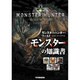 モンスターハンター:ワールド公式データハンドブック モンスターの知識書 [単行本]
