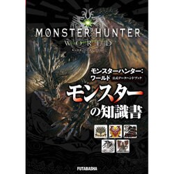 モンスターハンター:ワールド公式データハンドブック モンスターの知識書 [単行本]