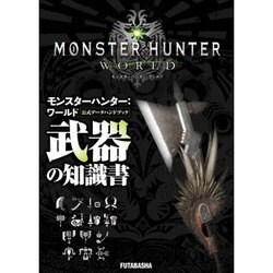 モンスターハンター:ワールド公式データハンドブック 武器の知識書 [単行本]