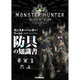 モンスターハンター:ワールド公式データハンドブック 防具の知識書 [単行本]