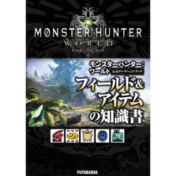 モンスターハンター:ワールド公式データハンドブック フィールド&アイテムの知識書 [単行本]