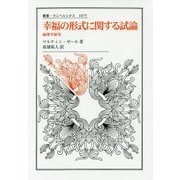 幸福の形式に関する試論―倫理学研究(叢書・ウニベルシタス) [全集叢書]