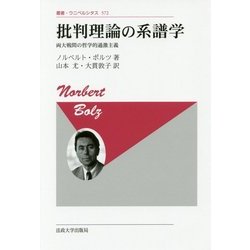 批判理論の系譜学―両大戦間の哲学的過激主義 新装版 (叢書・ウニベルシタス) [全集叢書]