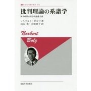 批判理論の系譜学―両大戦間の哲学的過激主義 新装版 (叢書・ウニベルシタス) [全集叢書]
