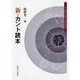 新・カント読本 [単行本]