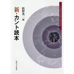 新・カント読本 [単行本]