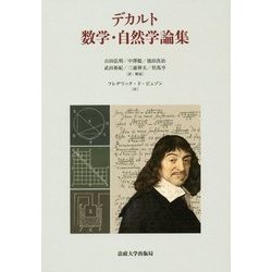 デカルト 数学・自然学論集 [単行本]