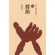醤油(ものと人間の文化史〈180〉) [全集叢書]