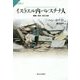 イスラエル内パレスチナ人―隔離・差別・民主主義(サピエンティア〈51〉) [全集叢書]