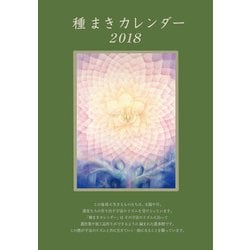種まきカレンダー 2018 [単行本]
