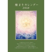 種まきカレンダー 2018 [単行本]