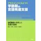 アセスメントにもとづく学齢期の言語発達支援―LCSAを活用した指導の展開 [単行本]