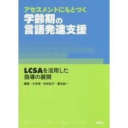 アセスメントにもとづく学齢期の言語発達支援―LCSAを活用した指導の展開 [単行本]