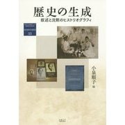 歴史の生成―叙述と沈黙のヒストリオグラフィ(地域研究叢書) [全集叢書]