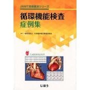 循環機能検査症例集（JAMT技術教本シリーズ） [全集叢書]