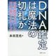 DNA鑑定は魔法の切札か―科学鑑定を用いた刑事裁判の在り方 [単行本]