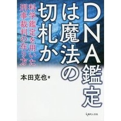 DNA鑑定は魔法の切札か―科学鑑定を用いた刑事裁判の在り方 [単行本]