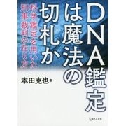 DNA鑑定は魔法の切札か―科学鑑定を用いた刑事裁判の在り方 [単行本]