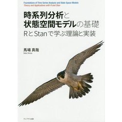 時系列分析と状態空間モデルの基礎―RとStanで学ぶ理論と実装 [単行本]