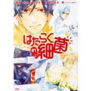 はたらく細菌（1）(KCデラックス) [コミック]