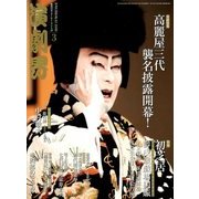 演劇界 2018年 03月号 [雑誌]