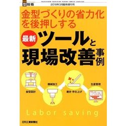 金型づくりの省力化を後押しする最新ツール 増刊型技術 2018年 03月号 [雑誌]