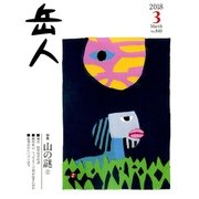 岳人 2018年 03月号 [雑誌]