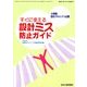 すぐに使える設計ミス防止ガイド 増刊機械設計 2018年 03月号 [雑誌]