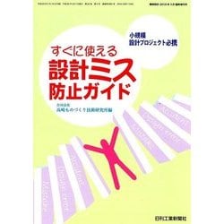 すぐに使える設計ミス防止ガイド 増刊機械設計 2018年 03月号 [雑誌]