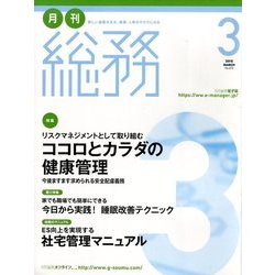 月刊総務 2018年 03月号 [雑誌]