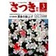 さつき研究 2018年 03月号 [雑誌]