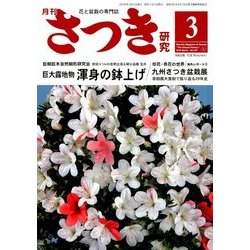 さつき研究 2018年 03月号 [雑誌]