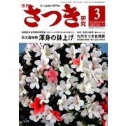 さつき研究 2018年 03月号 [雑誌]