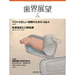 歯界展望 2018年 02月号 [雑誌]